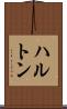 ハルトン Scroll