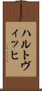 ハルトヴィッヒ Scroll