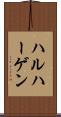 ハルハーゲン Scroll