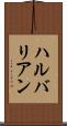 ハルバリアン Scroll