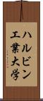 ハルビン工業大学 Scroll