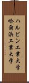 ハルビン工業大学 Scroll