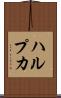 ハルプカ Scroll