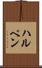 ハルペン Scroll