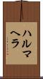 ハルマヘラ Scroll