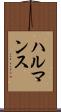 ハルマンス Scroll