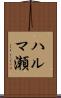 ハルマ瀬 Scroll