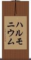 ハルモニウム Scroll