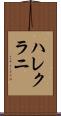 ハレクラニ Scroll