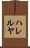 ハレルヤ Scroll