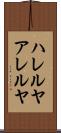 ハレルヤ Scroll
