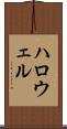 ハロウェル Scroll