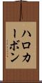 ハロカーボン Scroll