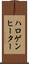 ハロゲン・ヒーター Scroll