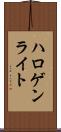 ハロゲン・ライト Scroll