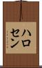 ハロセン Scroll