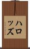 ハロッズ Scroll