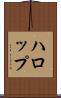ハロップ Scroll