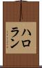 ハロラン Scroll
