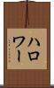 ハロワー Scroll