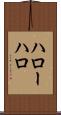 ハロー Scroll