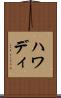 ハワディ Scroll