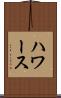 ハワース Scroll