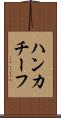 ハンカチーフ Scroll
