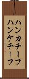 ハンカチーフ Scroll