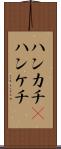 ハンカチ(P) Scroll