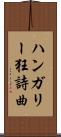 ハンガリー狂詩曲 Scroll