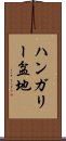 ハンガリー盆地 Scroll