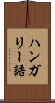ハンガリー語 Scroll