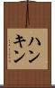 ハンキン Scroll