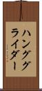 ハンググライダー Scroll