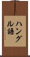 ハングル語 Scroll