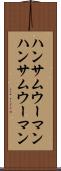 ハンサムウーマン Scroll