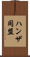 ハンザ同盟 Scroll