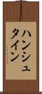 ハンシュタイン Scroll