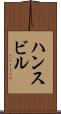 ハンスビル Scroll
