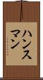 ハンスマン Scroll