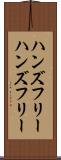 ハンズフリー Scroll