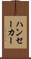 ハンセーカー Scroll