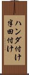 ハンダ付け Scroll