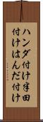 ハンダ付け Scroll