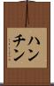 ハンチン Scroll