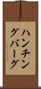 ハンチングバーグ Scroll