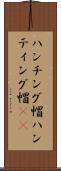 ハンチング帽 Scroll