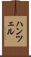 ハンツェル Scroll