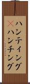 ハンティング(P) Scroll